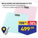 Лента Акции - ВЕСЫ HOMECLUB НАПОЛЬНЫЕ GT-973