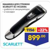 Лента Акции - МАШИНКА ДЛЯ СТРИЖКИ
SCARLETT SC-HC63054