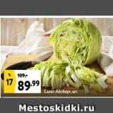 Салат Айсберг