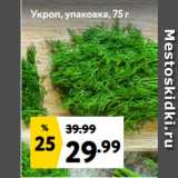 Окей супермаркет Акции - Укроп, упаковка