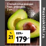 Магазин:Окей супермаркет,Скидка:Спелый плод авокадо
Хаас, упаковка