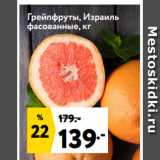 Окей супермаркет Акции - Грейпфруты, Израиль
фасованные