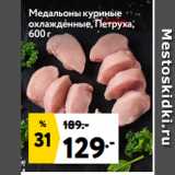 Магазин:Окей супермаркет,Скидка:Медальоны куриные
охлажденные, Петруха