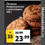 Окей супермаркет Акции - Печенье
Американское
с шоколадом
