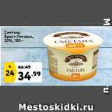 Магазин:Окей супермаркет,Скидка:Сметана,
Брест-Литовск,
20%