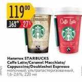 Магазин:Карусель,Скидка:Напиток STARBUCKS Caffe Latte/Caramel Macchiato/ Cappuccino/
