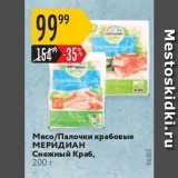 Магазин:Карусель,Скидка:Мясо/Палочки крабовые МЕРИДИАН Снежный Краб, 200 г 
