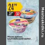 Магазин:Карусель,Скидка:Масло рыбное БАЛТИЙСКИЙ БЕРЕГ, 100 г 
