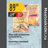 Магазин:Карусель,Скидка:Желтый полосатик СУХОГРУЗ, 70 г Кальмар сушеный кольца, 70г