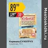 Магазин:Карусель,Скидка:Корюшка СУХОГРУЗ сушеная, 70 г 
