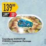 Магазин:Карусель,Скидка:Скумбрия ЗОЛОТАЯ FISHKA Северная Легенда кусок, 500 г 
