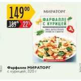 Магазин:Карусель,Скидка:Фарфалле МИРАТОРГ с курицей, 320 г 
