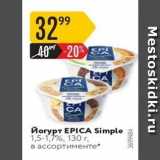 Карусель Акции - Йогурт EPICA
