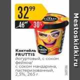 Карусель Акции - Коктейль FRUTTIS 