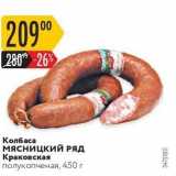 Карусель Акции - Колбаса МЯСНИЦКИЙ РЯД Краковская