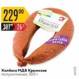 Карусель Акции - Колбаса МДБ Крымская полукопченая, 500 г 
