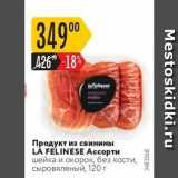 Магазин:Карусель,Скидка:Продукт из свинины LA FELINESE 