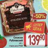 Билла Акции - Сосиски Рублевский