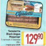 Билла Акции - Чиполетти Black Angus, Мираторг