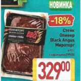 Магазин:Билла,Скидка:Стейк Оливер Black Angus МИРАТОРГ