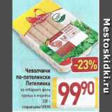Магазин:Билла,Скидка:Чевапчичи по-петелински Петелинка