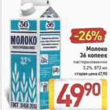 Магазин:Билла,Скидка:Молоко 36 копеек 3,2%