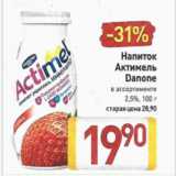 Магазин:Билла,Скидка:Напиток Актимель Danone 2,5%