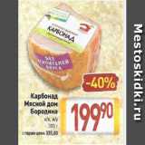 Магазин:Билла,Скидка:Карбонад Мясной Дом Бородина