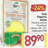 Билла Акции - Сыр Радость вкуса 45%