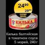 Магазин:Spar,Скидка:Килька балтийская в томатном соусе 5 морей
