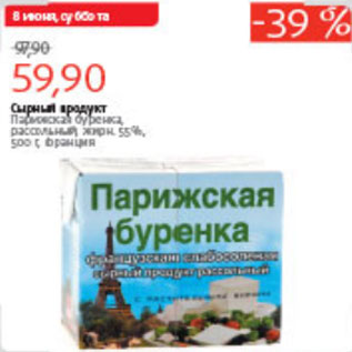 Акция - СЫРНЫЙ ПРОДУКТ ПАРИЖСКАЯ БУРЕНКА