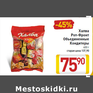 Акция - Халва Рот-Фронт Объединенные Кондитеры