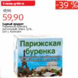 Магазин:Виктория,Скидка:СЫРНЫЙ ПРОДУКТ ПАРИЖСКАЯ БУРЕНКА