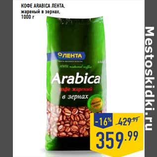 Акция - Кофе Arabica лента, жареный в зернах