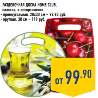 Акция - Разделочная доска HOME CLUB, пластик,