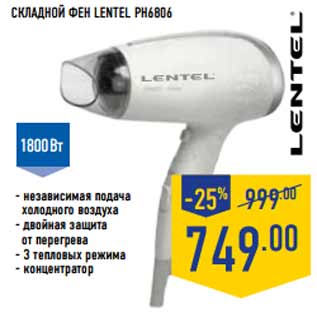 Акция - Складной фен LENTEL PH6806