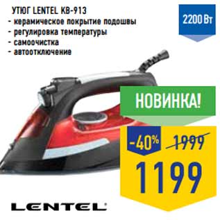 Акция - Утюг LENTEL KB-913