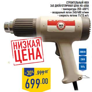 Акция - Строительный фен 365 Дней/отличная цена HG-600A