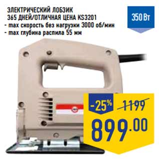 Акция - Электрический лобзик 365 Дней/отличная цена KS3201