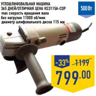 Акция - Углошлифовальная машина 365 Дней/отличная цена KS3115A-cop