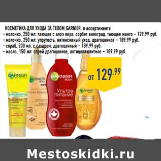 Акция - Косметика для ухода за телом GARNIER