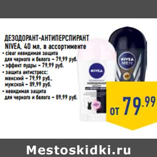 Акция - Дезодорант-антиперСпирант NIVEA,