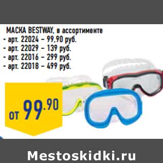 Акция - Маска BESTWAY, в ассортименте