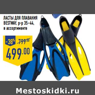 Акция - Ласты для плавания BESTWAY, р-р 35–44,