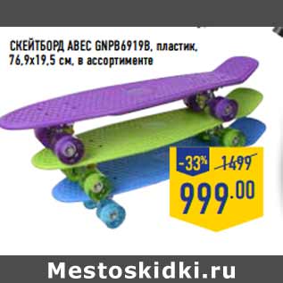 Акция - Скейтборд ABEC GNPB6919B, пластик,