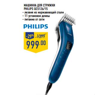 Акция - Машинка для стрижки PHILIPS QC5126/15