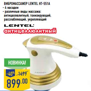 Акция - Вибромассажер LENTEL HT-551A