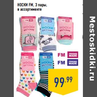 Акция - Носки FM, 3 пары,