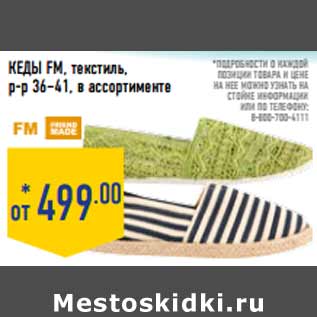 Акция - Кеды FM, текстиль, р-р 36–41, в