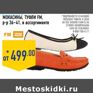 Акция - Мокасины, туфли FM, р-р 36–41